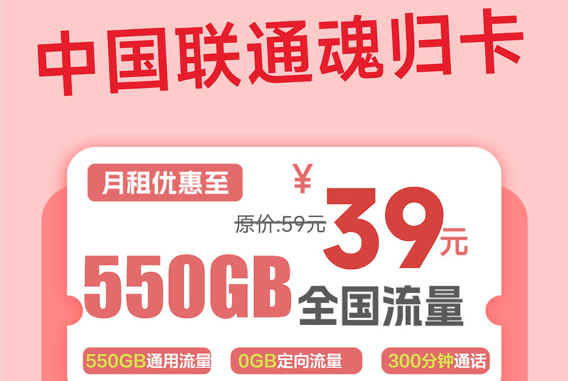2025联通魂归卡｜39元月享550G纯通用+300分钟+4年会员｜四川四市专属｜上门激活首充