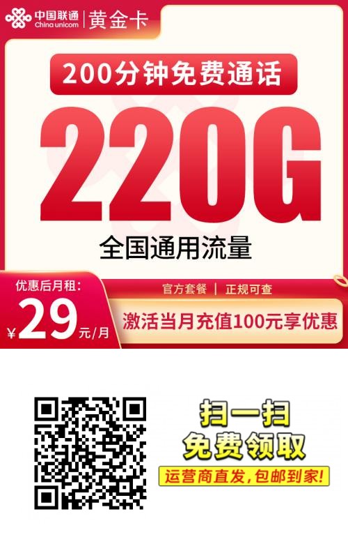 2025联通黄金卡｜29元月享220G全国通用流量+200分钟｜18-30岁专享（4年长效）1.png