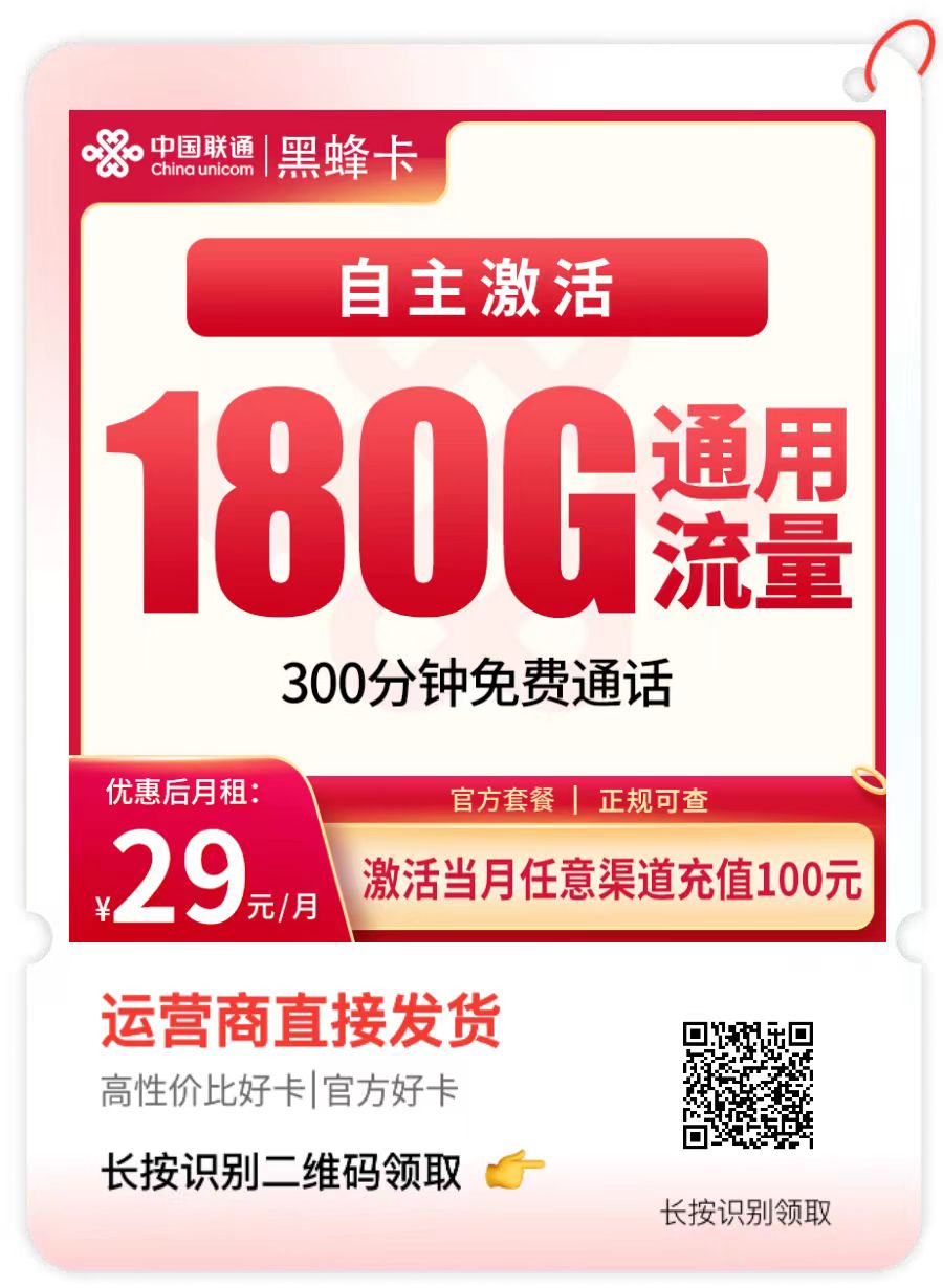 2025联通黑蜂卡｜29元月享180G通用流量+300分钟通话｜长期套餐｜全国可发1.jpg