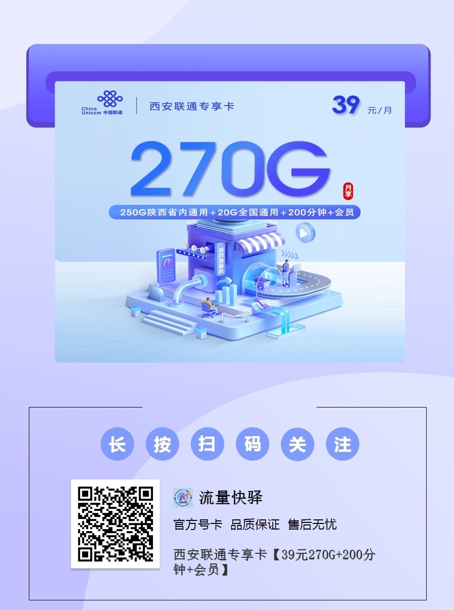 2025西安联通专享卡｜39元月享270G流量+200分钟+会员｜长期套餐｜仅发西安咸阳1.png