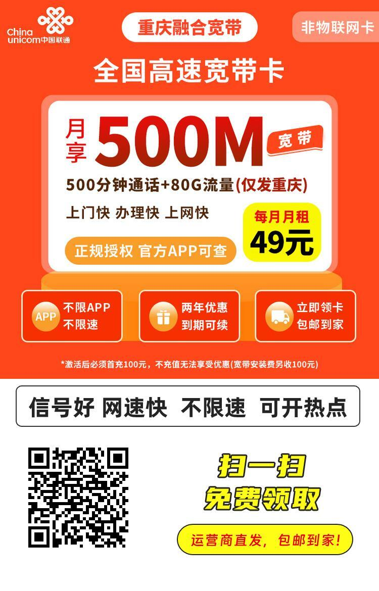 2025重庆宽带神卡｜49元享500M光纤+80G流量+500分钟｜本地极速上门安装1.png