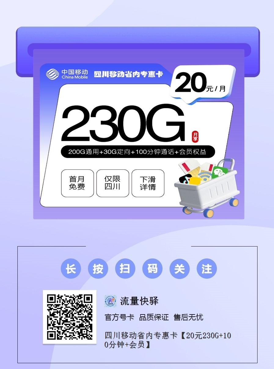 2026四川移动省内专惠卡｜20元月享230G+100分钟+会员｜18-25岁省内专享｜首月免费1.png