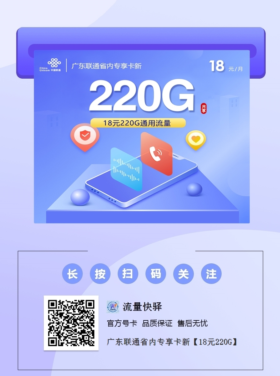 2026广东联通省内专享卡｜18元月享220G纯通用｜首充100元享6个月优惠｜仅限广东+12个月合约1.png