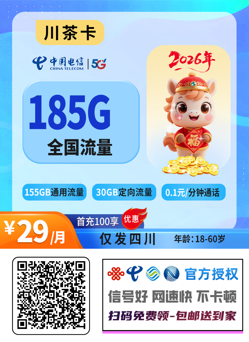 2026电信川茶卡｜29元月享185G流量+0.1元分钟｜首充100｜仅发四川1.png