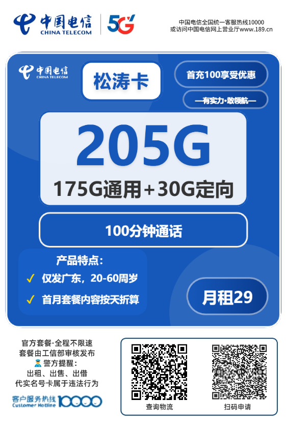 2026电信松涛卡｜29元月享205G（175G通用+30G定向）+100分钟｜首月免费｜店铺补贴｜仅发广东｜20-60岁1.png