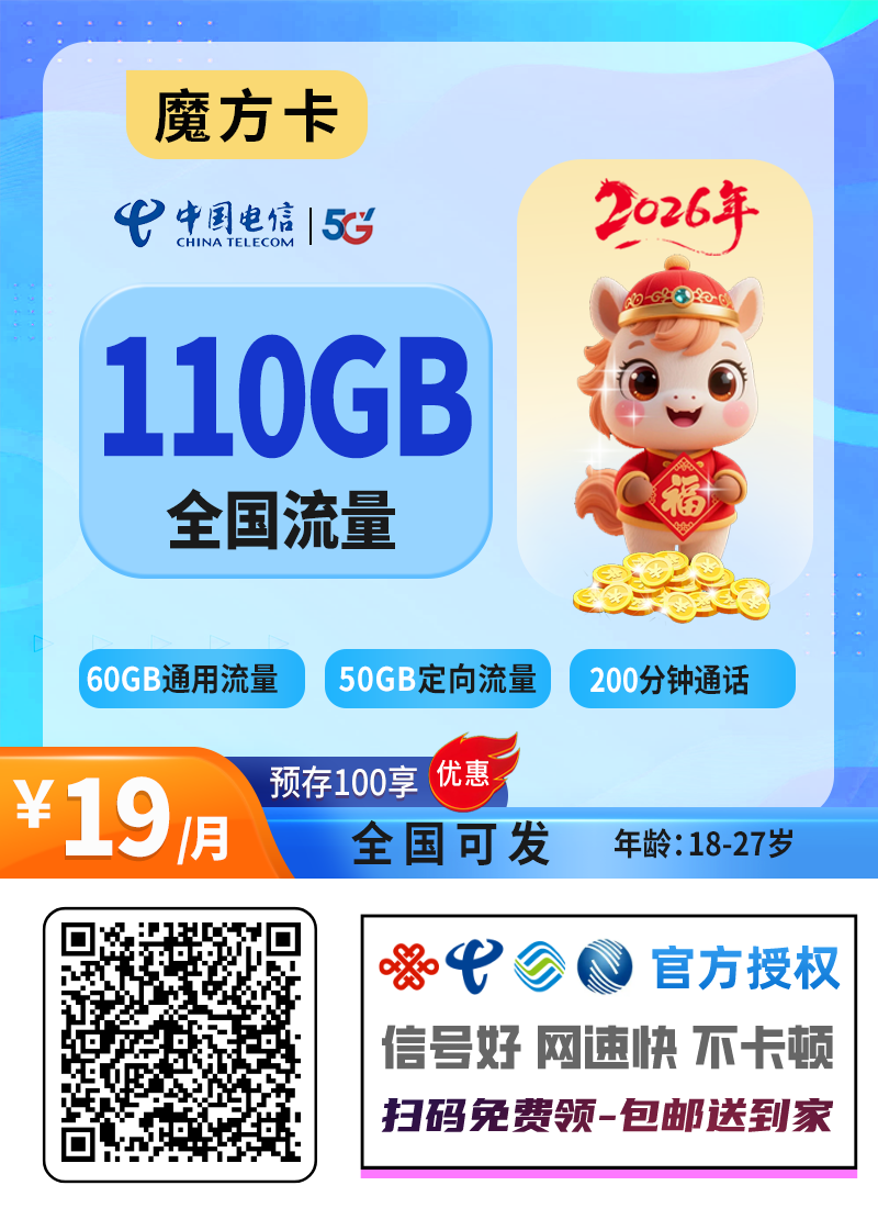 2026电信魔方卡｜19元月享110G流量+200分钟｜预存100｜18-27岁专享1.png