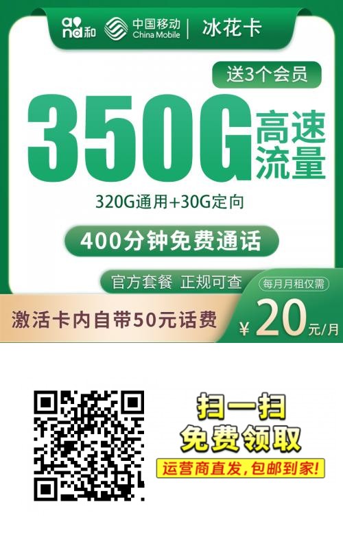 2026移动冰花卡｜20元月享350G（320通用+30定向）+400分钟+3会员｜首月免费｜只发四川｜18-25岁专享1.png