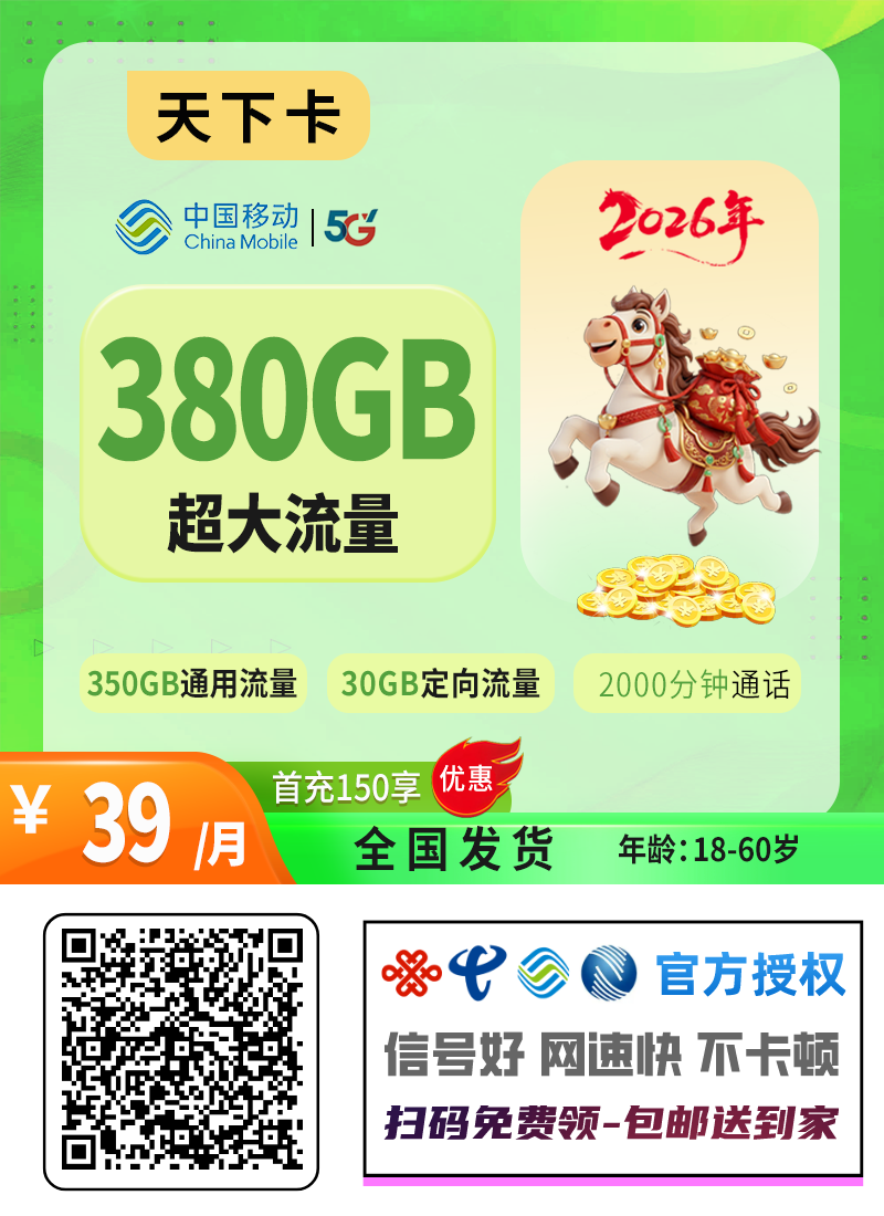 2026移动天下卡|39元月享380G(350通用+30定向)+2000分钟|前10个月39元|3年套餐|18-60岁1.png