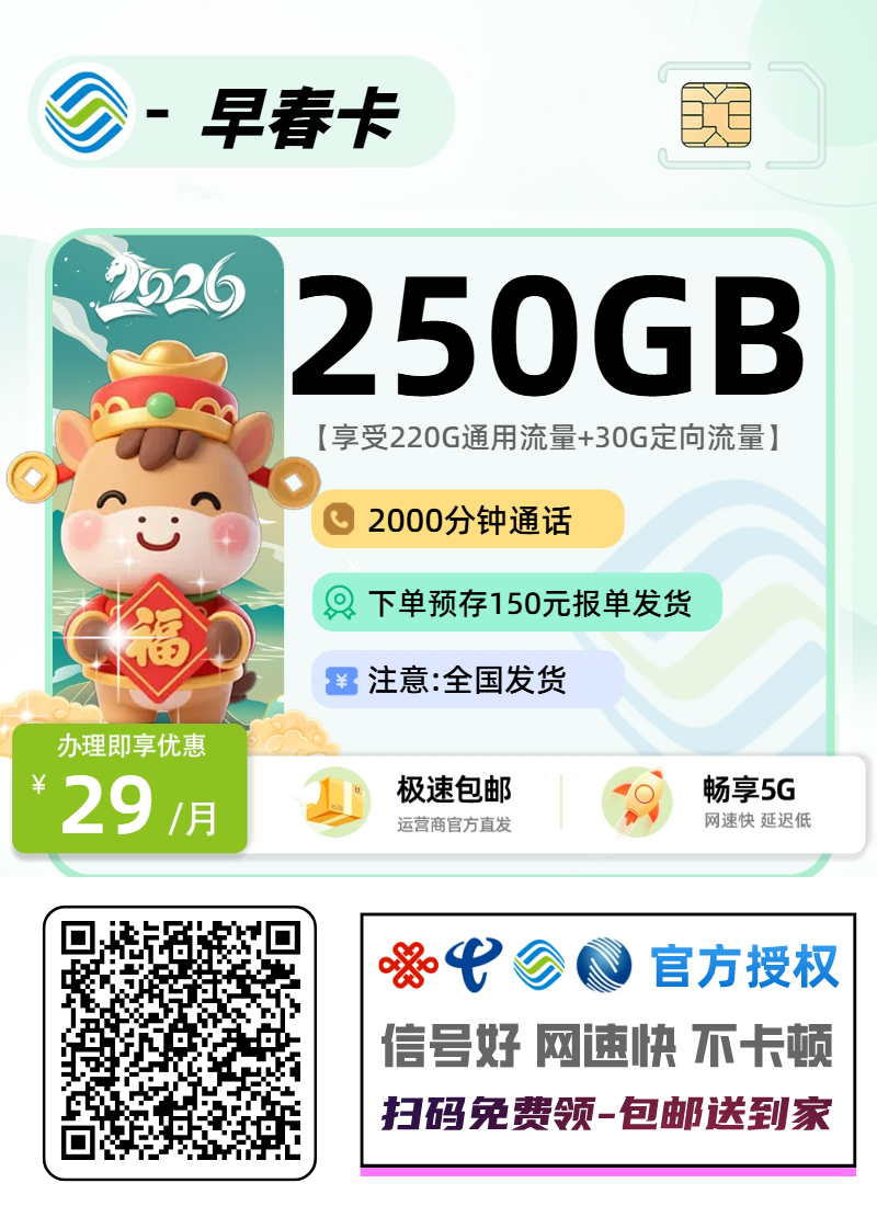 2026移动早春卡|29元月享250G(220通用+30定向)+2000分钟|前10个月29元|3年套餐|18-60岁1.png