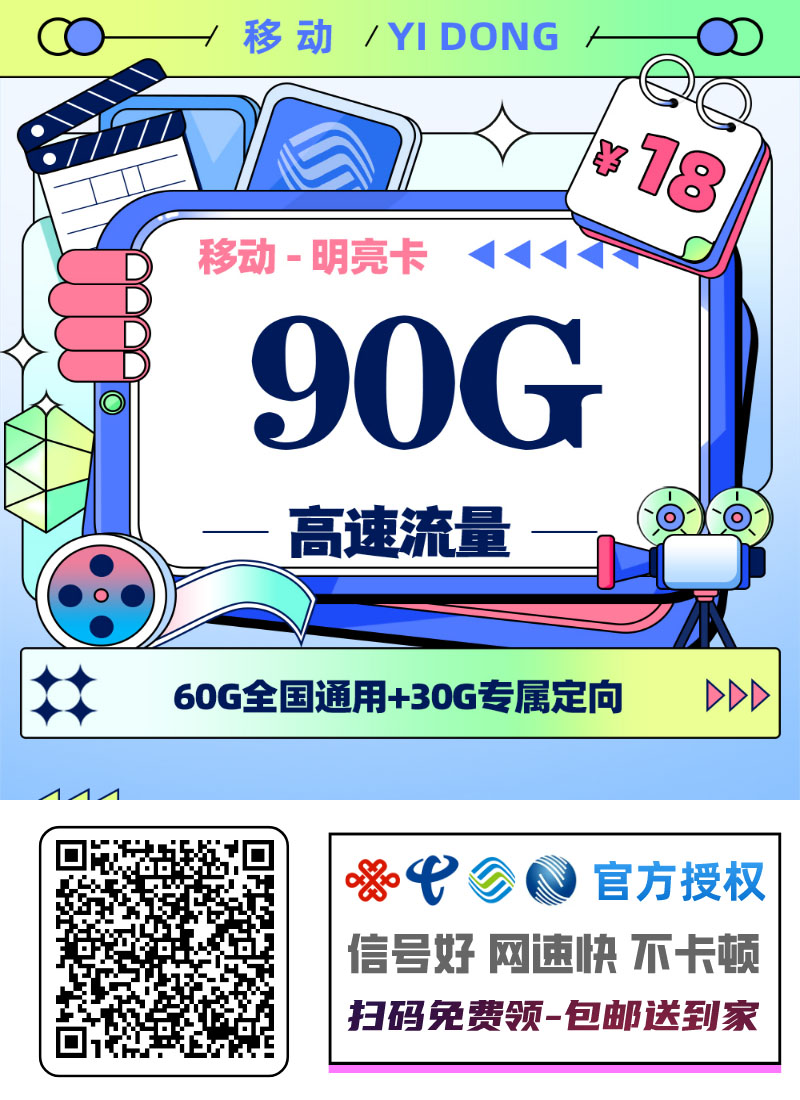 2026移动明亮卡｜18元月享90G（60通用+30定向）+300分钟+100短信｜四年套餐｜18-25岁1.jpg