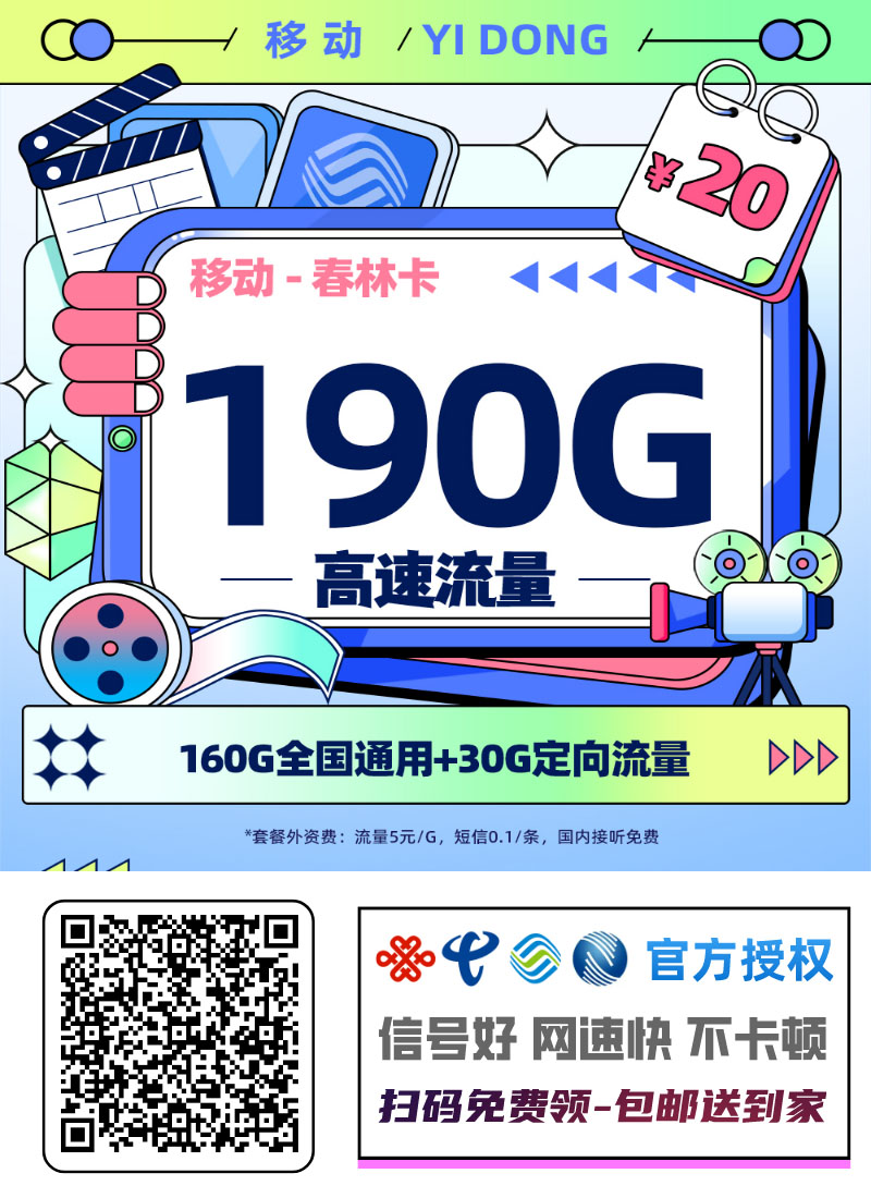 2026移动春林卡|20元月享190G(160通用+30定向)+300分钟+会员|两年套餐|18-25岁专享1.jpg