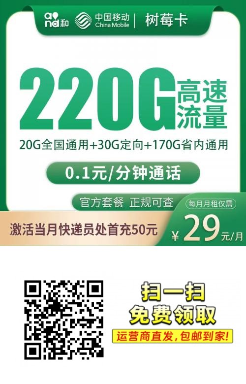 2026移动树莓卡｜29元月享220G（20G全国+30G定向+170G省内）｜只发重庆｜上门激活｜首充50元1.png