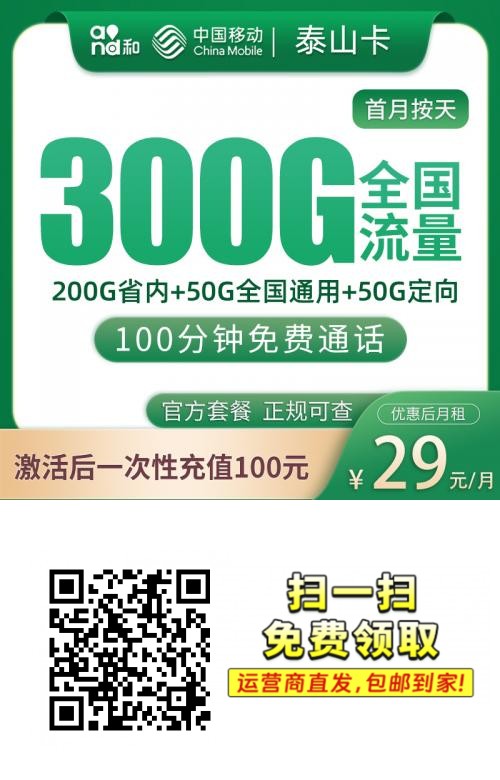 2026移动泰山卡｜29元月享300G（50G全国+200G省内+50G定向）+100分钟｜只发山东（除德州）｜新用户专享｜18-60岁1.png