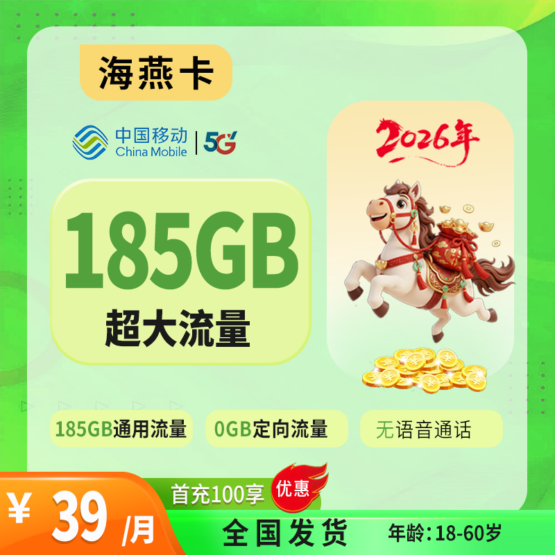 2026移动海燕卡|39元月享185G纯通用流量|无语音功能|18-60岁可办|快递上门激活1.png