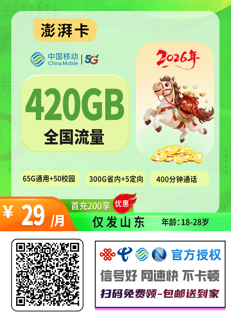 2026移动澎湃卡|29元月享420G(300G省内+65G通用+50G校园+5G定向)+400分钟|仅发山东|先激活后发货|18-28岁专享1.png