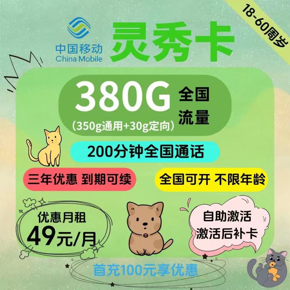 2026移动灵秀卡｜49元月享380G超大流量+200分钟通话｜三年套餐全国可办｜自助激活1.jpg