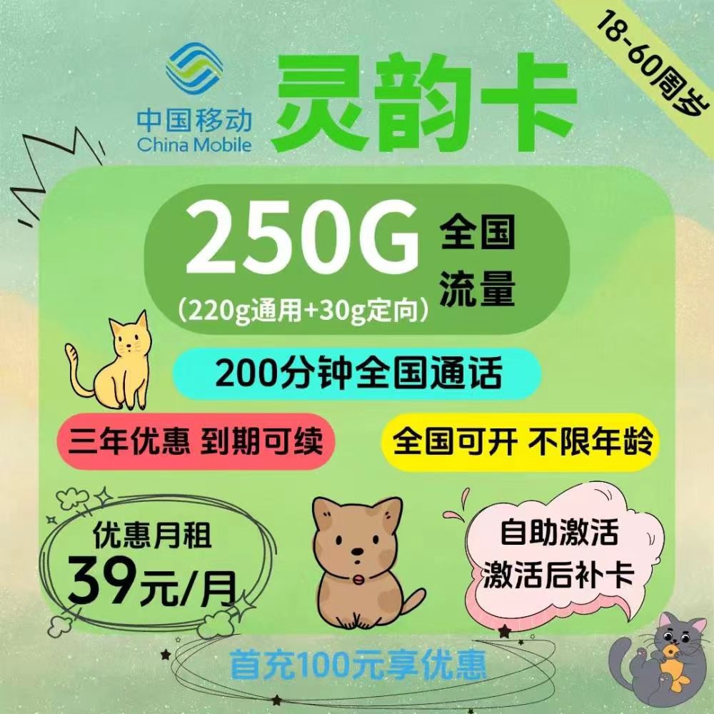 2026移动灵韵卡｜39元月享250G流量+200分钟通话｜三年优惠全国可办｜自助激活1.jpg
