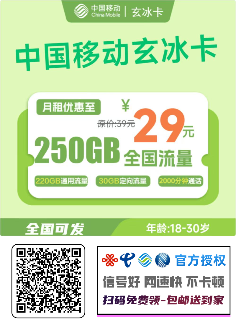 2026移动玄冰卡｜前10个月29元享250G+2000分钟｜18-30岁专享｜需二次下单转寄1.png