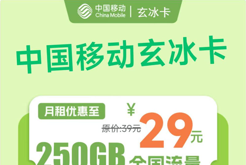 2026移动玄冰卡｜前10个月29元享250G+2000分钟｜18-30岁专享