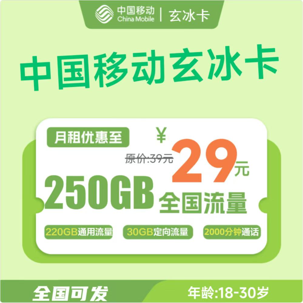 2026移动玄冰卡｜前10个月29元享250G+2000分钟｜18-30岁专享｜需报单发货1.png