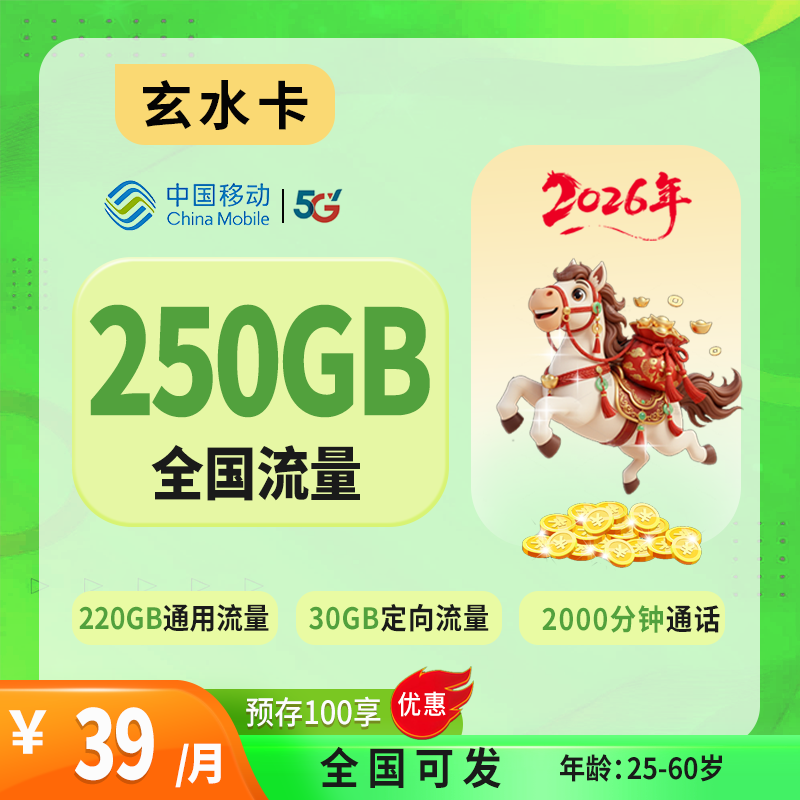 2026移动玄水卡｜39元月享250G（220通用+30定向）+2000分钟｜三年套餐｜先预存后发货｜25-60岁｜全国可发1.png