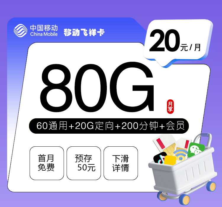 2026移动飞祥卡｜20元月享80G+200分钟+会员｜首月免费｜18-24岁专享1.jpg