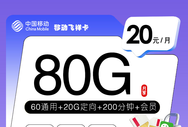 2026移动飞祥卡｜20元月享80G+200分钟+会员｜首月免费｜18-24岁专享