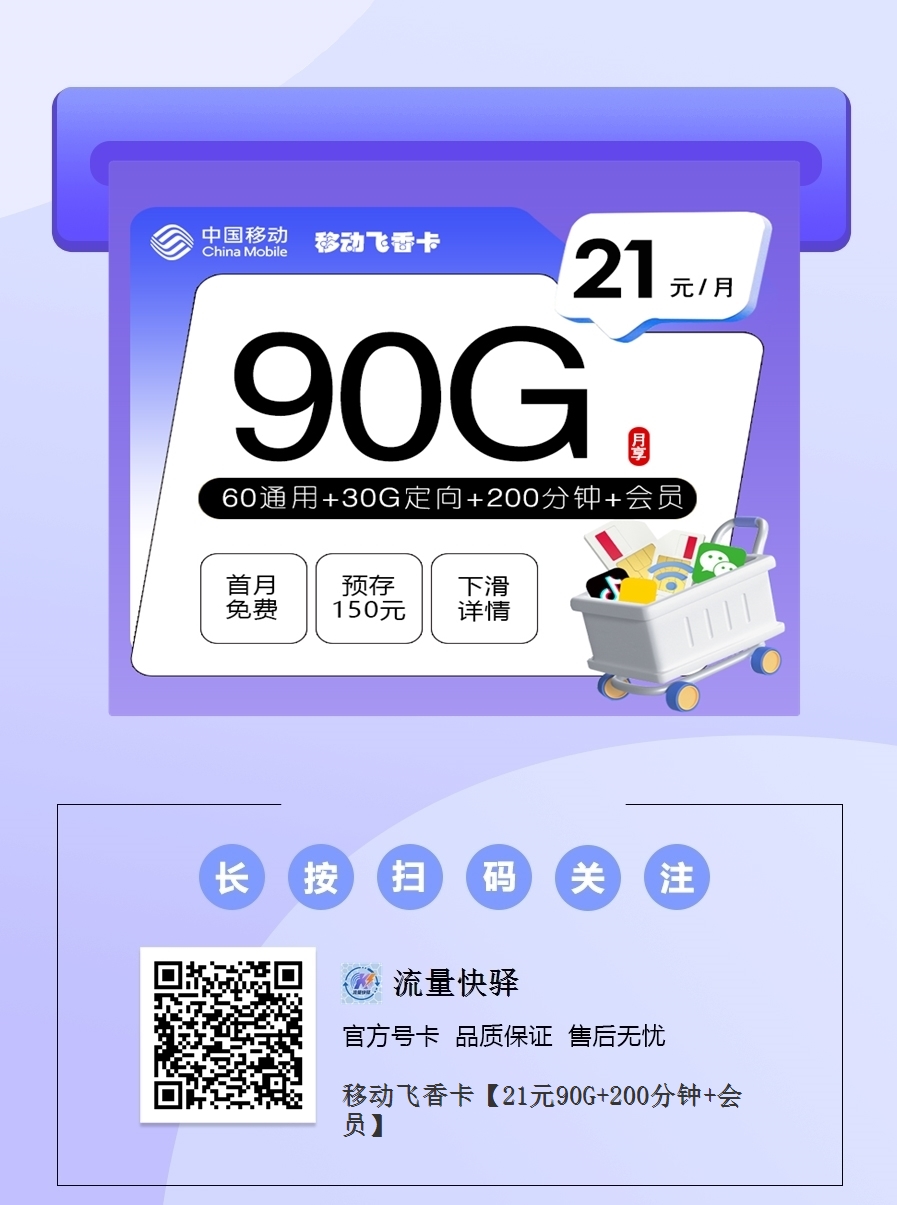 2026移动飞香卡｜21元月享90G+200分钟+会员｜首月免费｜18-24岁专享1.png