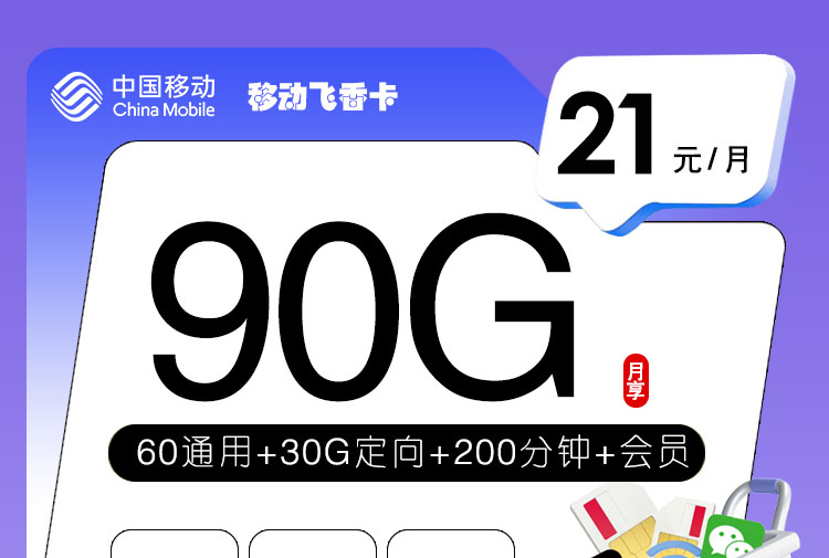 2026移动飞香卡｜21元月享90G+200分钟+会员｜首月免费｜18-24岁专享