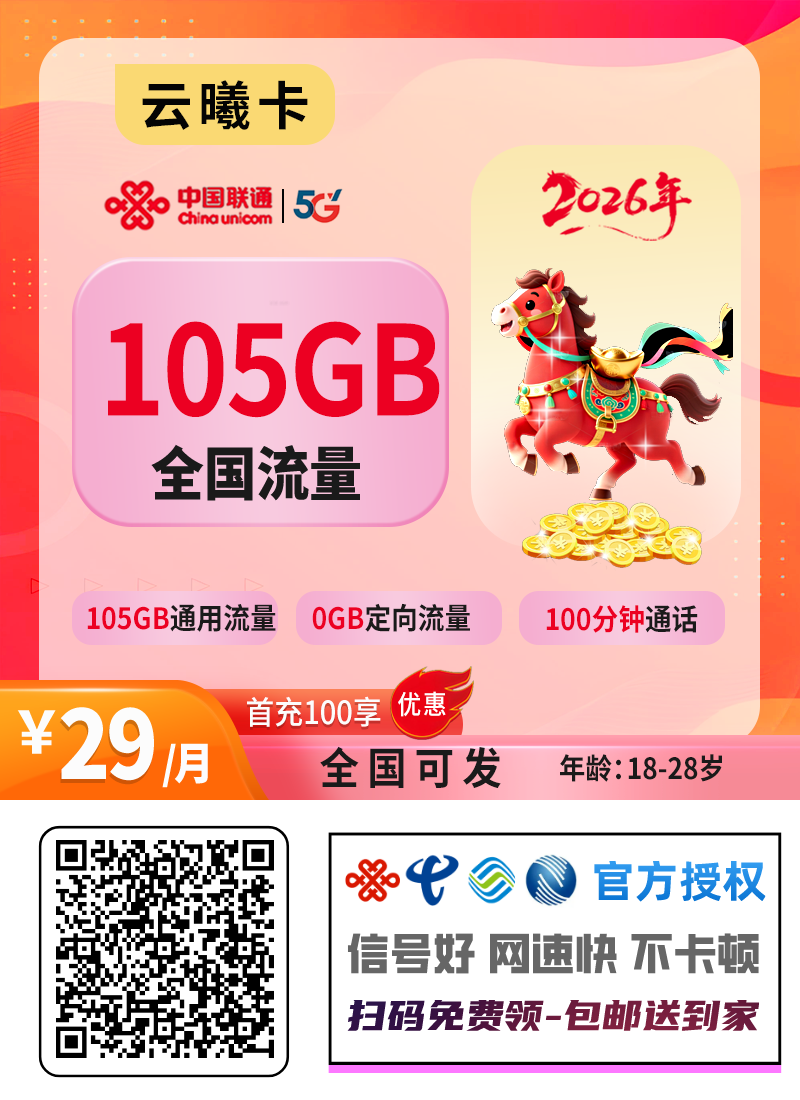 2026联通云曦卡｜29元月享105G通用+100分钟｜首充100激活后发货｜18-28岁专享1.png