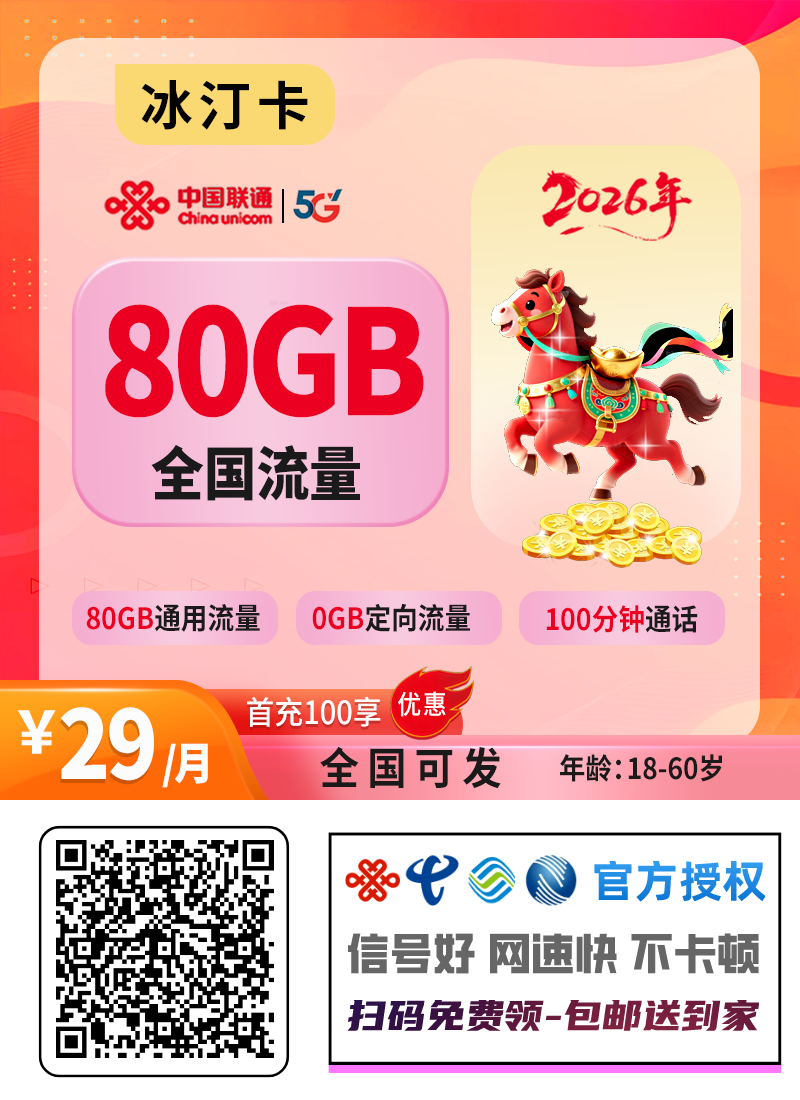 2026联通冰汀卡｜29元月享80G通用+100分钟｜长期套餐｜全国可办（需先激活）1.png