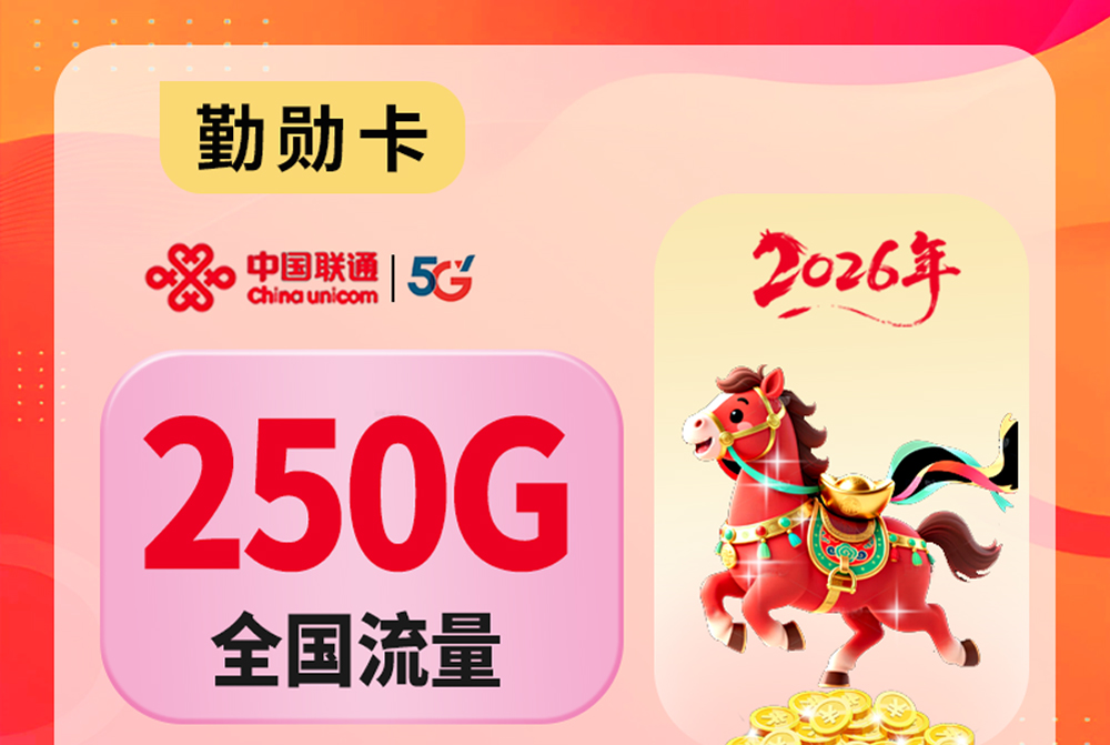 2026联通勤勋卡｜39元月享250G纯通用｜流量可结转｜全国无禁区