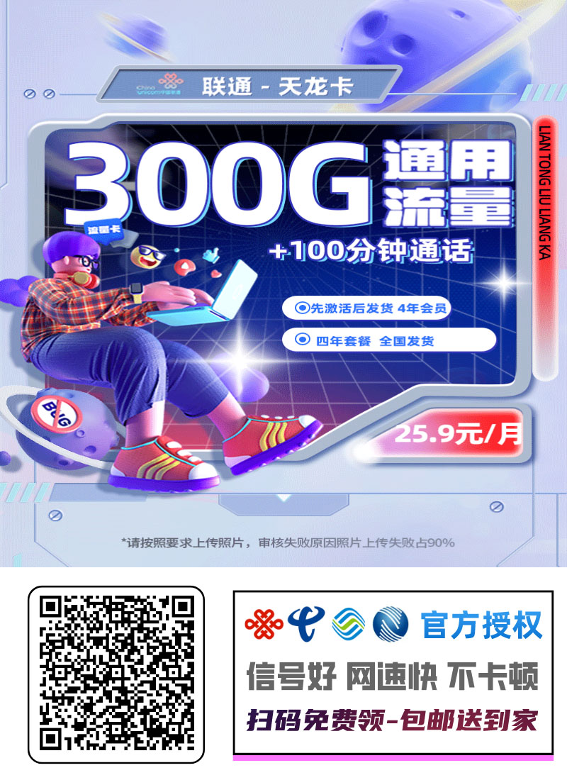 2026联通天年卡｜25.9元月享300G纯通用+100分钟+会员｜4年长期套餐｜全国可发（需NFC激活）1.jpg