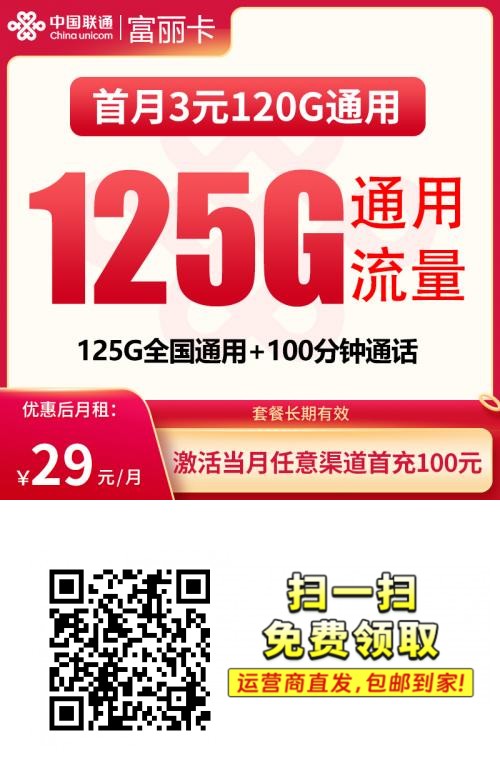 2026联通富丽卡｜29元月享125G纯通用+100分钟｜首月3元｜需上传三照1.png