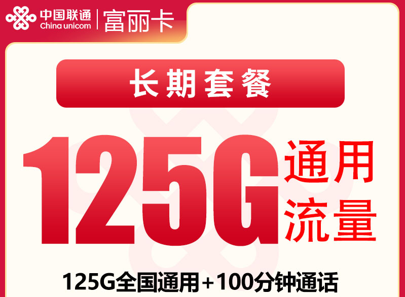 2026联通富丽卡｜29元月享125G通用+100分钟｜长期套餐｜激活首充100元｜发全国