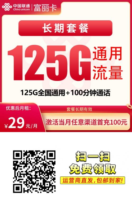 2026联通富丽卡|29元月享125G通用+100分钟|首月3元|需上传三照1.png