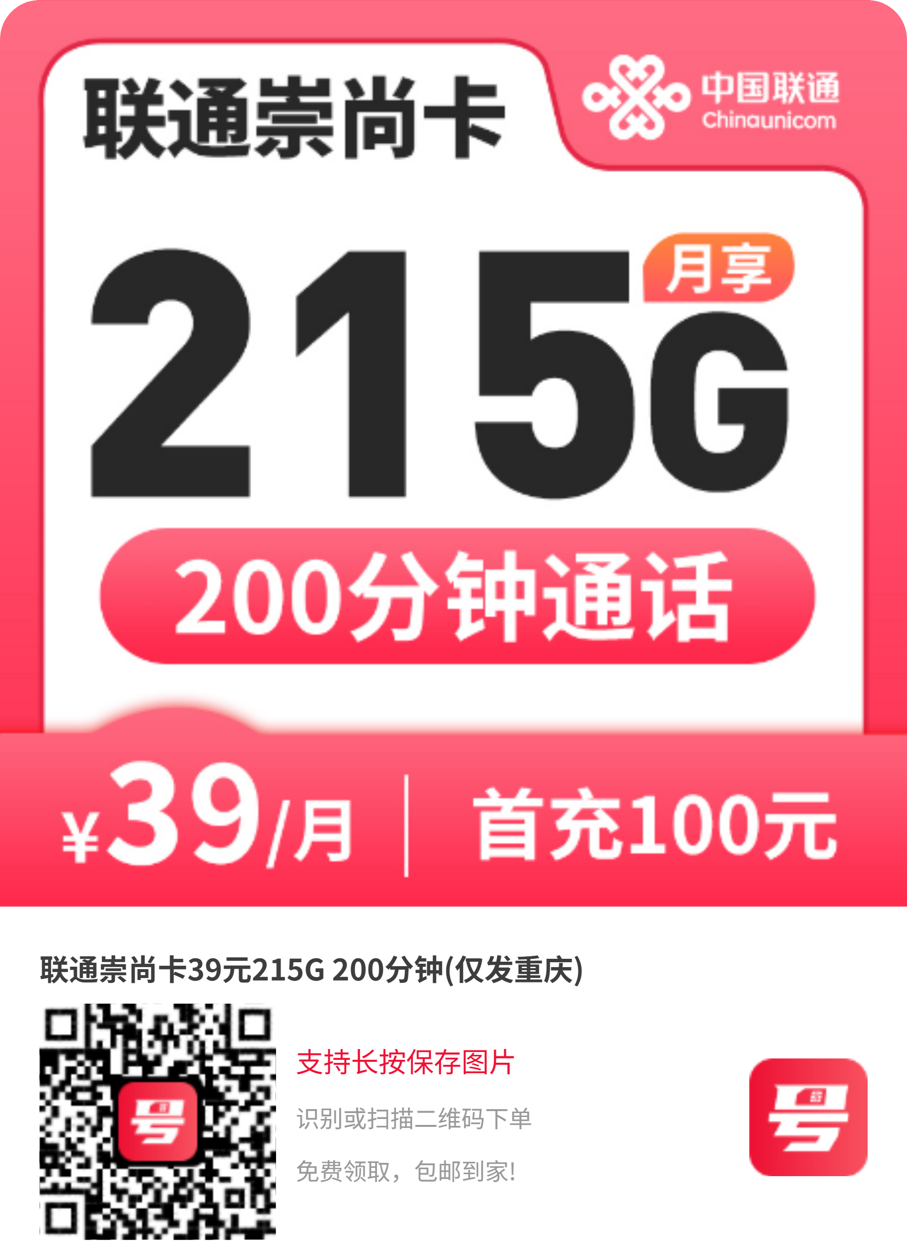 2026联通崇尚卡｜39元月享215G纯通用+200分钟｜首充100｜仅发重庆1.png