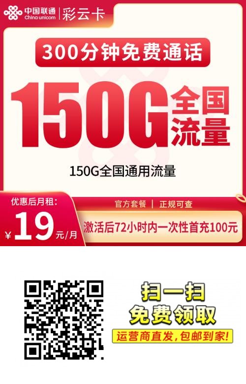 2026联通彩云卡｜19元月享150G通用+300分钟｜只发重庆｜上门激活｜两年套餐｜18-25岁专享1.png