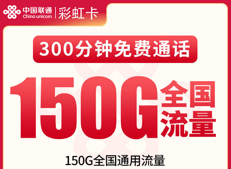2026联通彩虹卡｜29元月享150G通用+300分钟｜重庆专属｜4年套餐｜18-25岁专享