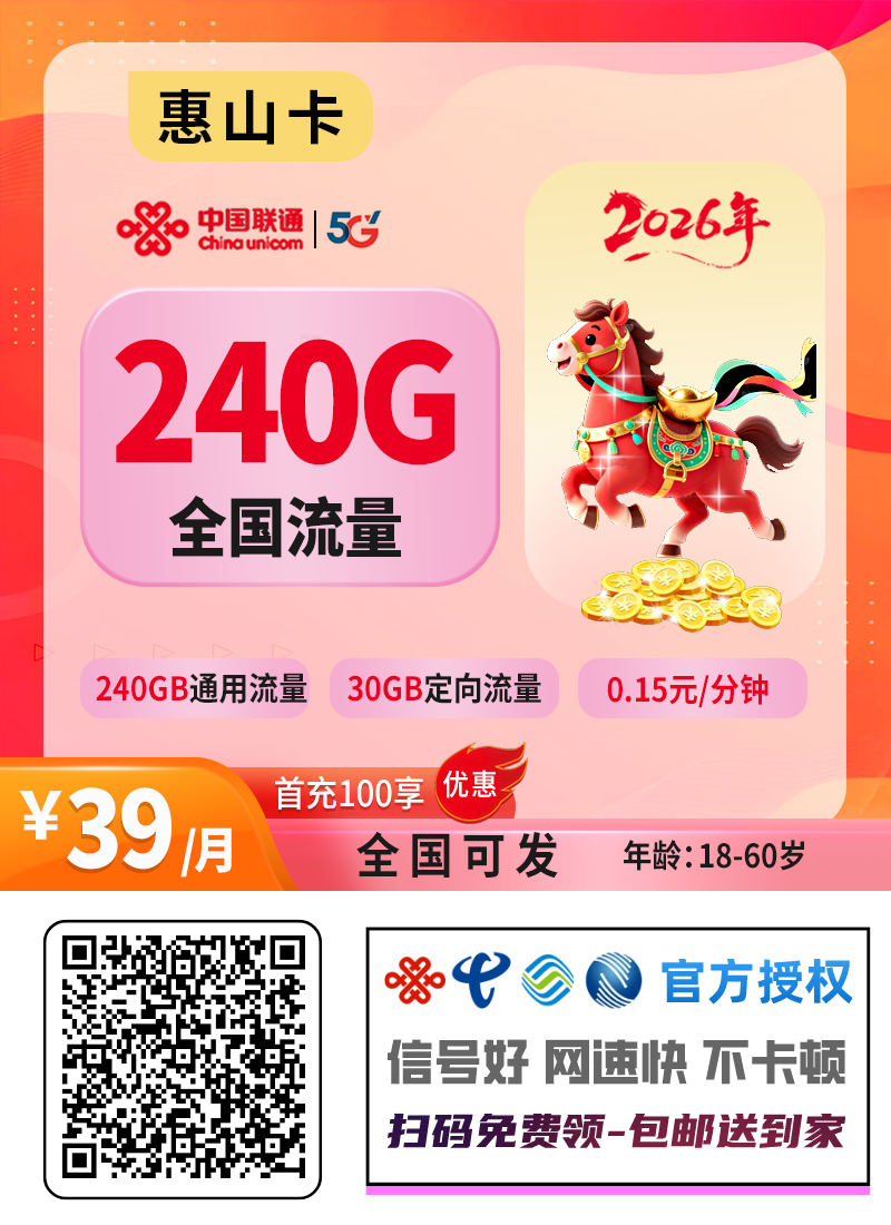 2026联通惠山卡｜39元月享240G纯通用流量｜首月免费｜长期套餐｜先激活后发货｜18-60岁1.png