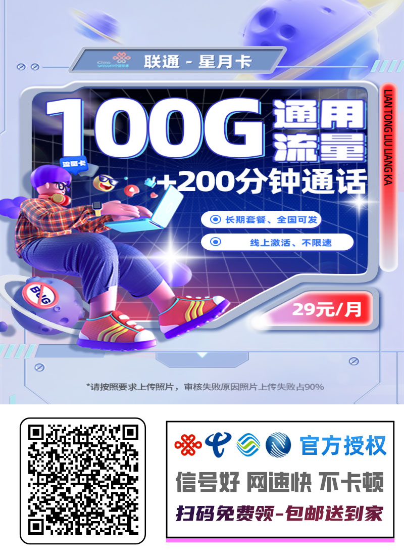 2026联通星月卡｜29元月享100G通用+200分钟｜长期套餐｜先激活后发货｜全国可发1.jpg