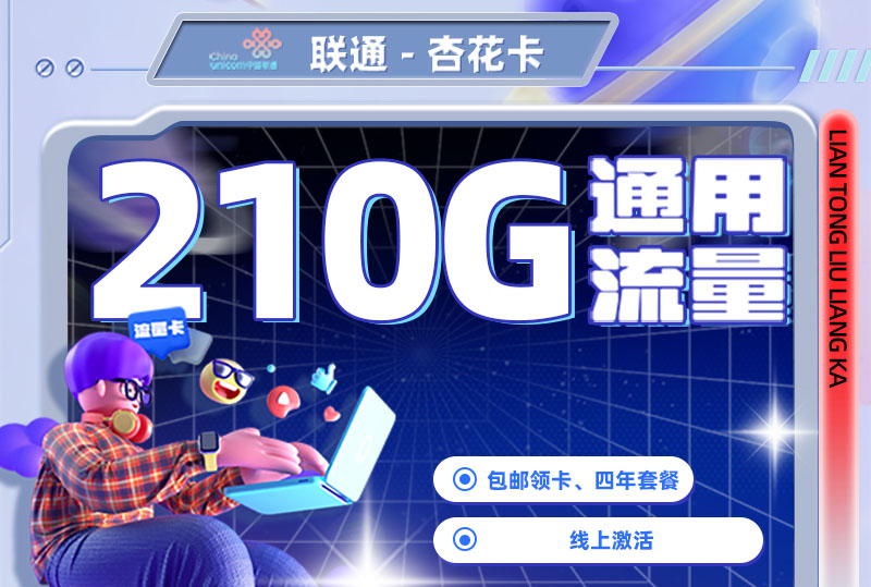 2026联通杏花卡｜21元月享210G通用+600分钟｜需NFC激活｜先激活后发货