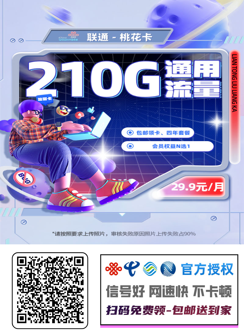 2026联通桃花卡｜29.9元月享210G纯通用流量+100分钟+会员｜四年优惠｜先激活后发货1.jpg