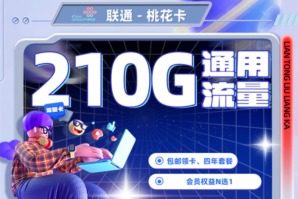 2026联通桃花卡｜29.9元月享210G纯通用流量+100分钟+会员｜四年优惠｜先激活后发货