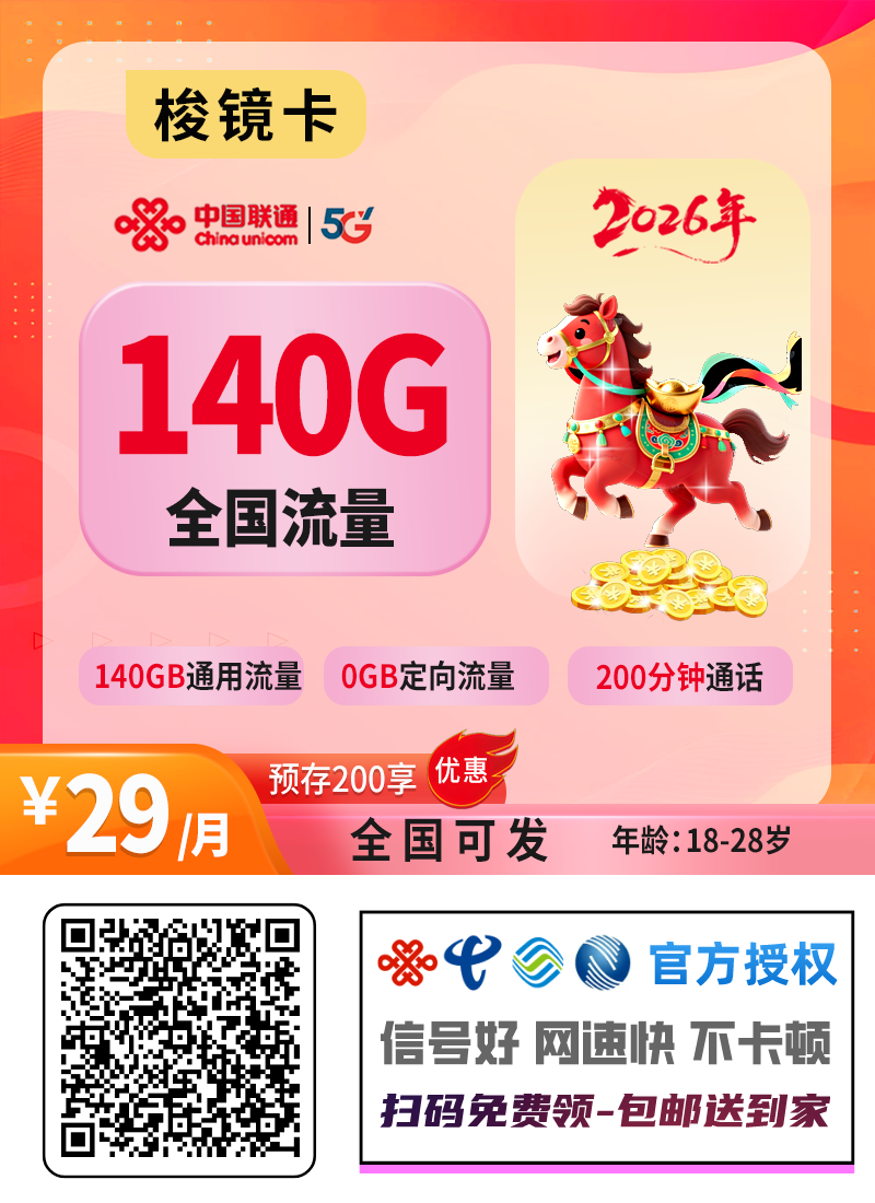 2026联通梭镜卡｜29元月享140G通用+200分钟+会员｜预存200激活后发货｜18-28岁专享1.png