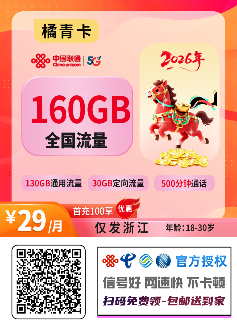 2026联通橘青卡｜29元月享160G+500分钟+会员｜仅发浙江｜18-30岁专享.png