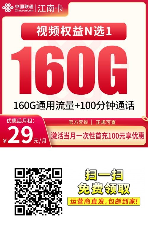 2026联通江南卡｜29元月享160G通用+100分钟+视频会员｜4年套餐｜全国可办1.png
