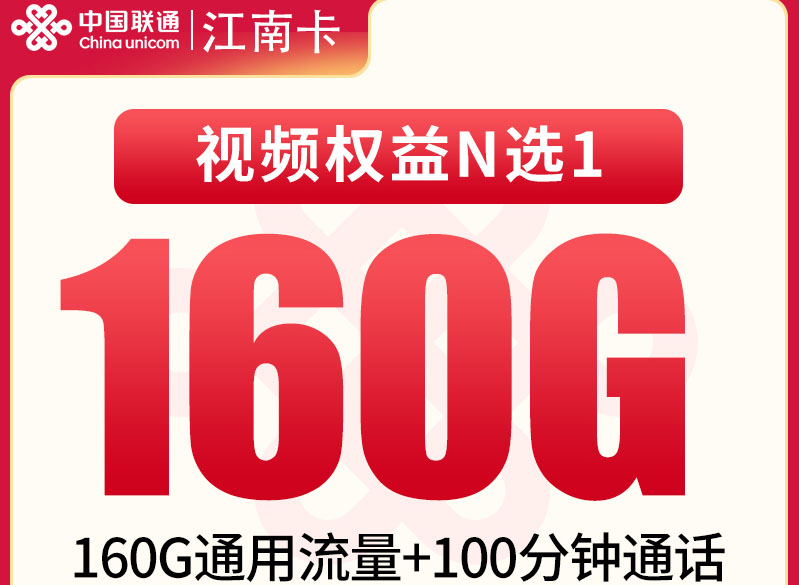 2026联通江南卡｜29元月享160G通用+100分钟+视频会员｜4年套餐｜全国可办