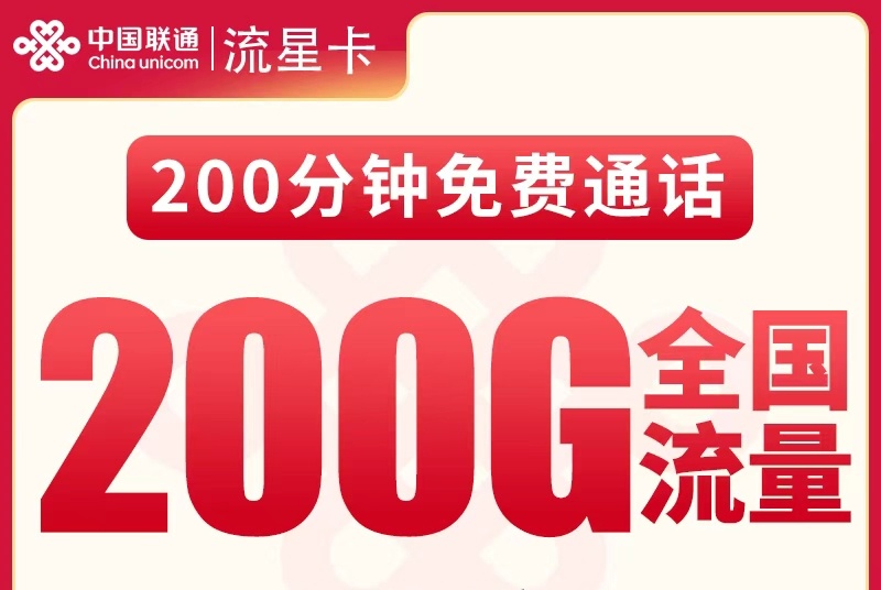 2026联通流星卡｜39元月享200G流量+200分钟｜首充100｜仅发河北