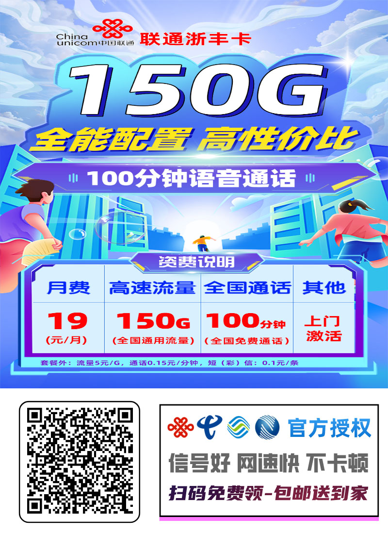 2026联通浙丰卡｜19元月享150G通用+100分钟｜两年优惠｜仅发浙江1.jpg